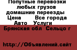 Попутные перевозки любых грузов, домашние переезды › Цена ­ 7 - Все города Авто » Услуги   . Брянская обл.,Сельцо г.